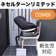 ネセルターンリミテッド チャイルドシート クルムーヴスマート シートベルト