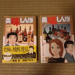 美味しんぼ　95巻 美味しんぼ（95） (ビッグコミックス) | 雁屋哲, 花咲アキラ