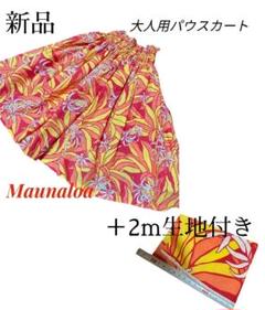 2点セット☆フラダンス パウスカート 新品 マウナロア ☆同柄の生地2m 2点セット☆フラダンス パウスカート 新品 マウナロア ☆同柄の