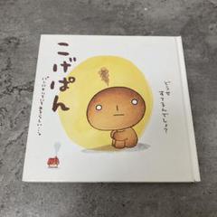 こげぱんの絵本セット 希少絶版本　　全7冊入手困難な為最終出品 こげぱんの絵本セット 希少絶版本 全7冊入手困難な為最終出品