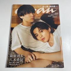 2025年最新】萩原利久 ananの人気アイテム - メルカリ