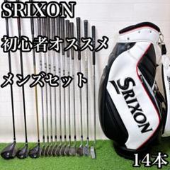 スリクソン　初心者オススメ　ゴルフクラブ　メンズセット　右利き　14本