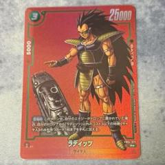 ドラゴンボールフュージョンワールド ラディッツ プロモ リミテッドパック