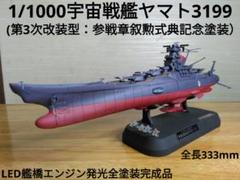 玄関先迄納品 1/1000 宇宙戦艦ヤマト3199LEDライト付き全塗装完成品 - メルカリ 船・ボート
