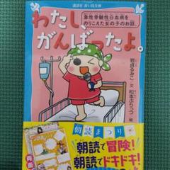 わたし、がんばったよ。 急性骨髄性白血病をのりこえた女の子のお話。