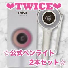 TWICE キャンディボン∞ ペンライト　新品未開封　2本 TWICE トゥワイス OFFICIAL LIGHT STICK INFINITY [ CANDY BONG