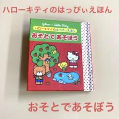 レア非売品】♡ハローキティのはっぴぃえほん♡ - メルカリ