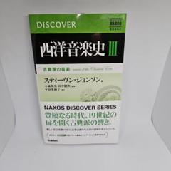 西洋音楽史大系　全11巻 西洋音楽史I―バロック以前の音楽 (NAXOS BOOKS DISCOVER