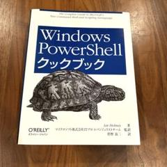 Windows PowerShellクックブック