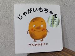 じゃがいもちゃん