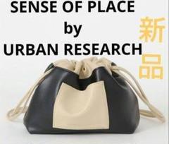 SENSE OF PLACE 巾着 リバーシブル バッグ 新品 アーバンリサーチ