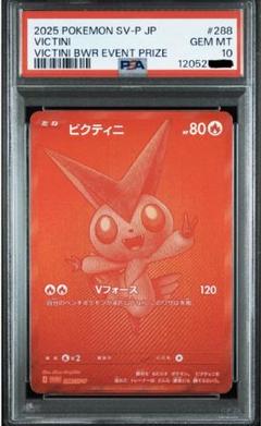 ポケモンカード ビクティニ P SV-P 288ビクティニBWR争奪戦 上位賞