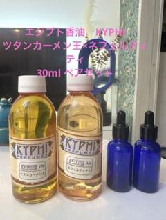 【エジプト香油 KYPHI】ネフェルタリ王妃 30ml キフィ 3ml | エジプト香油専門店 OIL