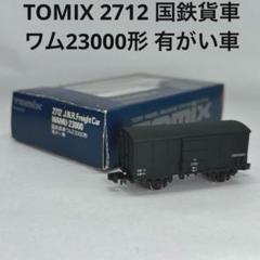 トミーナインスケールの貨車 ワム23000 | みぃちゃんず（鉄道部）