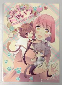 うたの☆プリンスさまっ ♪同人誌 カルテットにゃいつのサムネイル