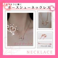 ネックレス ホースシュー 馬蹄 モチーフ ピンクゴールド シンプル 39cm