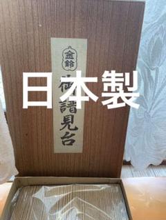 【値下げ】【未使用】金鈴　御譜見台のサムネイル