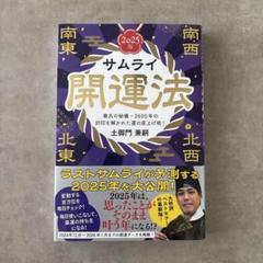 サムライ開運法 2025版