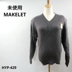 未使用 MAKELET メイクレット ニット セーター ウール アンゴラ混