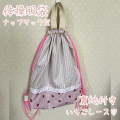 いちご　レース　大きめ　ナップサック型　体操服袋　お着替え袋　裏地付き　まち付き