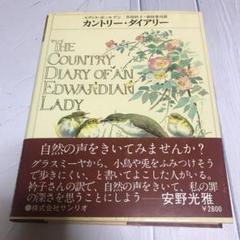 カントリー ダイアリー エディス ホールデン 1980年