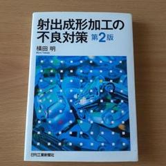 射出成形加工の不良対策