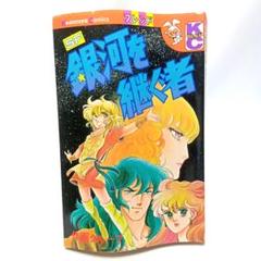 SF 銀河を継ぐ者　作画グループ　コミック【匿名配送・送料無料】