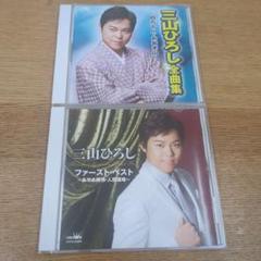 三山ひろし 金曲集・ファースト・ベスト