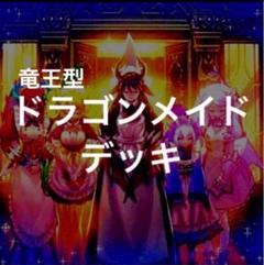 2025年最新】天盃龍 ドラゴンメイドの人気アイテム - メルカリ