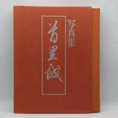写真集　首里城　那覇出版社
