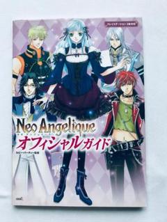 ネオ アンジェリーク オフィシャルガイド PS2 攻略本 初版 ポスター マップ