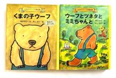 【児童書】くまの子ウーフ&ウーフとツネタとミミちゃんと 2冊セット