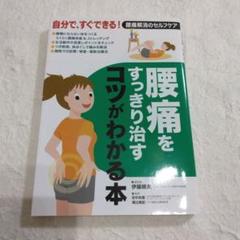 腰痛をすっきり治すコツがわかる本 : 自分で、すぐできる!腰痛解消のセルフケア