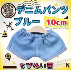 デニムパンツ ブルー 10cm ぬい服 アイドル 韓国 アニメ 推し活