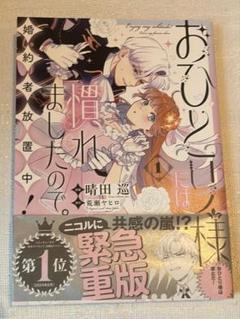 おひとり様には慣れましたので　一巻