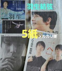 羽生結弦　新聞まとめ売り　2018〜2019年 羽生結弦 新聞まとめ 12枚安い