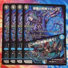 即日発送 デュエルマスターズ 修羅の死神　フミシュナ 修羅の死神フミシュナ/「この先は修羅の道ぞ」【デュエル