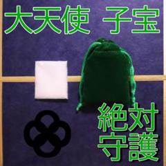 お守り 子宝 安産 子宝祈願 妊娠 天使の祝福 幸運 開運 安全 保護 祈祷塩