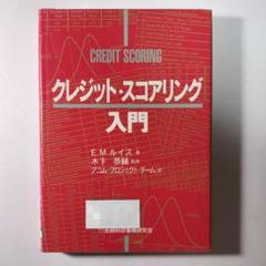 クレジット・スコアリング入門