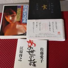 おまじない日和/あの世の話/怪談実話系 : 書き下ろし怪談文芸競作集 妖