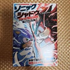 ソニック・ザ・ヘッジホッグ 東京ミ ッション