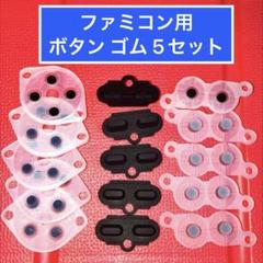 ファミコンのコントローラー用 ボタンゴム 5 セット　 修理用 導電性ゴム