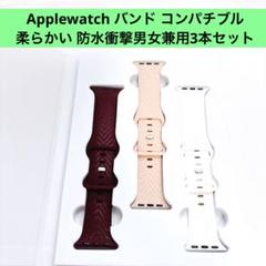 Applewatch バンド コンパチブル 柔らかい 防水衝撃男女兼用3本セット