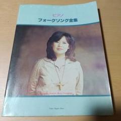 ピアノフォークソング全集　東京音楽書院　昭和54年発行