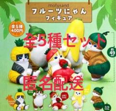 新品 モフサンド フルーツにゃん ぬいぐるみ 全5種コンプリート