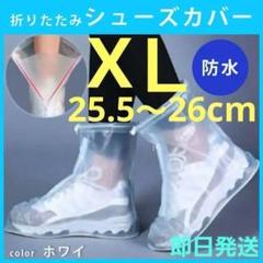 防水レインシューズカバー 靴カバー XL 25.5～26.0 滑り止め 男女兼用