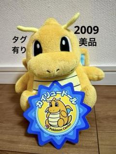 【美品】カイリュー　ぬいぐるみ　ポケドール　ポケモンセンター限定【2009年製】 ◇ポケモンセンター カイリュードール ぬいぐるみ◇2009年◇
