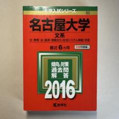 希少:過年度赤本】名古屋大学過去問16年分(文系) - メルカリ