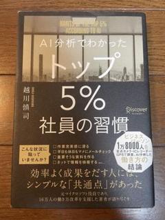 AI分析でわかったトップ5%社員の習慣