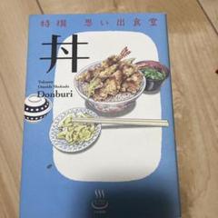 【中古】 思い出食堂　魚河岸のラーメン編/少年画報社 中古】 思い出食堂 魚河岸のラーメン編/少年画報社
